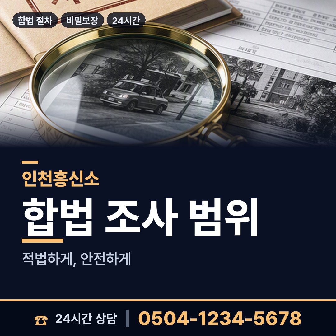 인천 주안8동 탐정고용 상담 안내