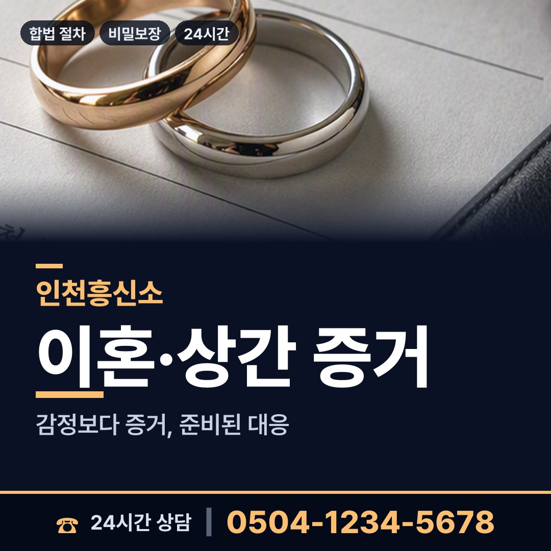 인천 주안8동 인터넷흥신소 상담 안내