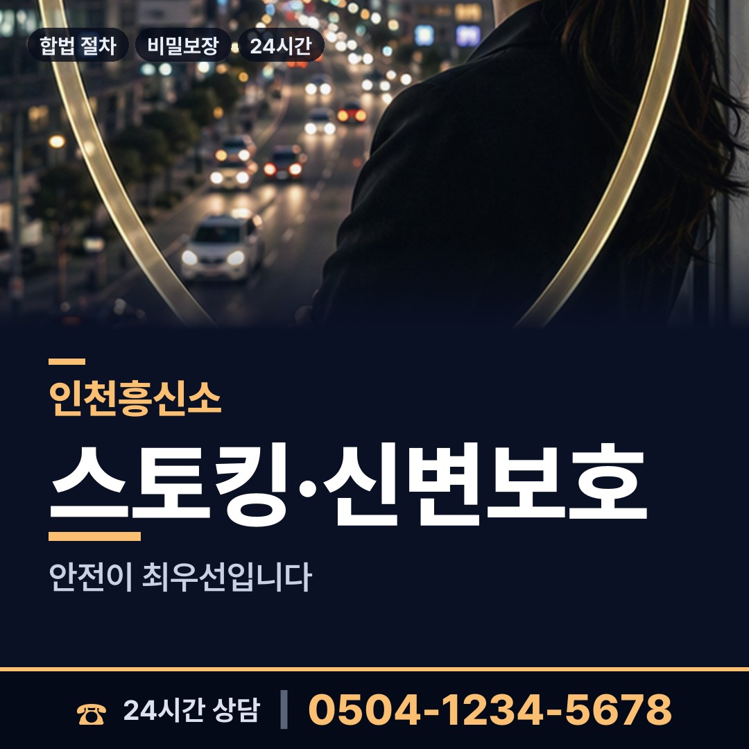 인천 주안8동 배우자외도탐정 상담 안내